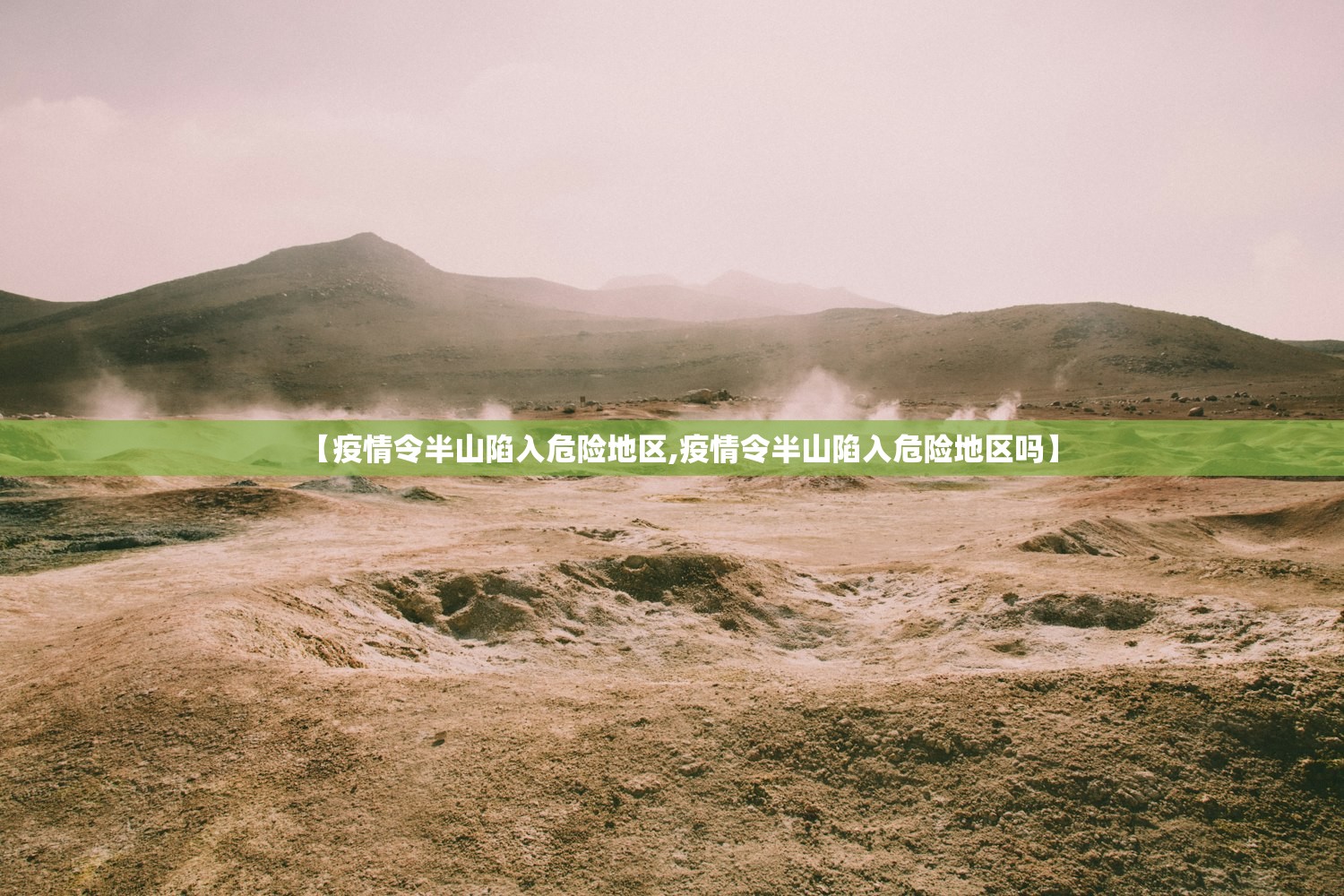 【疫情令半山陷入危险地区,疫情令半山陷入危险地区吗】 【疫情令半山陷入危险地区,疫情令半山陷入危险地区吗】
