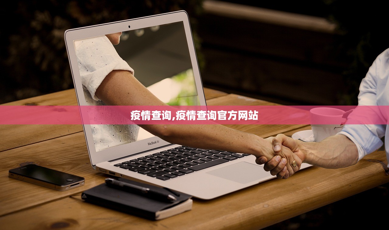 疫情查询,疫情查询官方网站