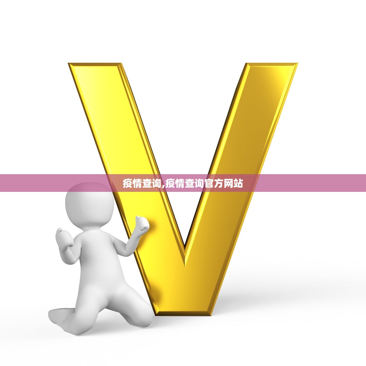 疫情查询,疫情查询官方网站 疫情查询,疫情查询官方网站