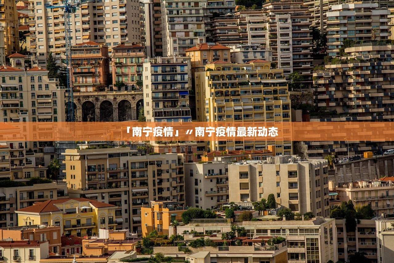 「南宁疫情」〃南宁疫情最新动态