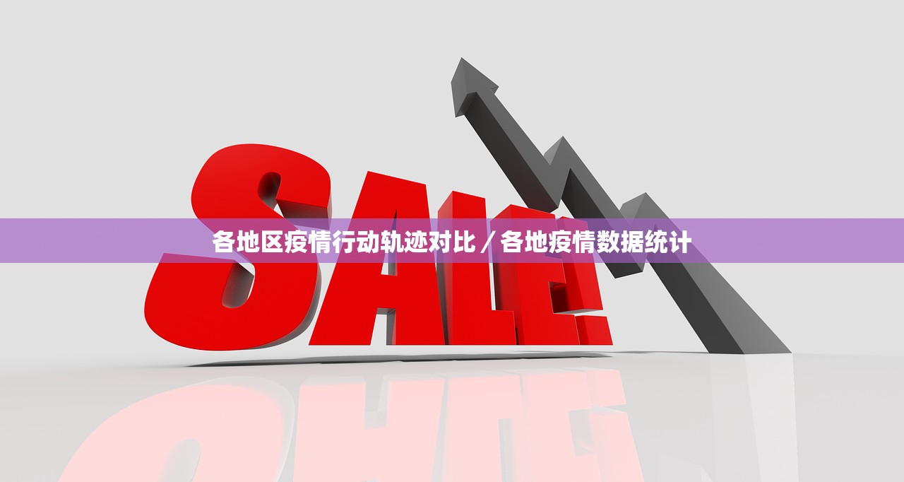各地区疫情行动轨迹对比／各地疫情数据统计