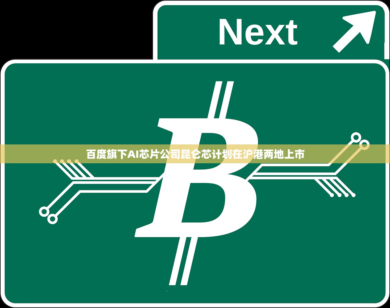 百度旗下AI芯片公司昆仑芯计划在沪港两地上市 百度旗下AI芯片公司昆仑芯计划在沪港两地上市