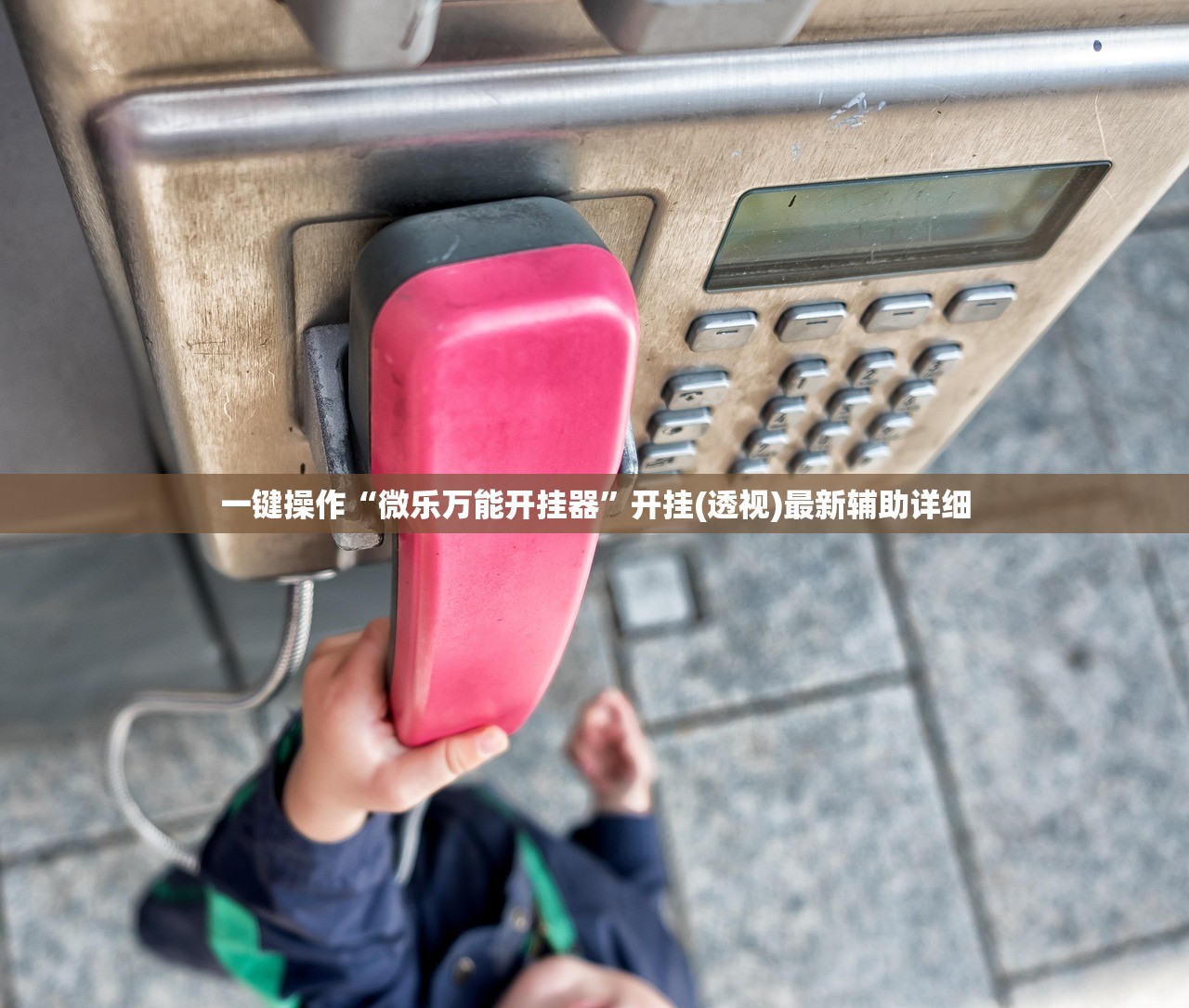 一键操作“微乐万能开挂器”开挂(透视)最新辅助详细