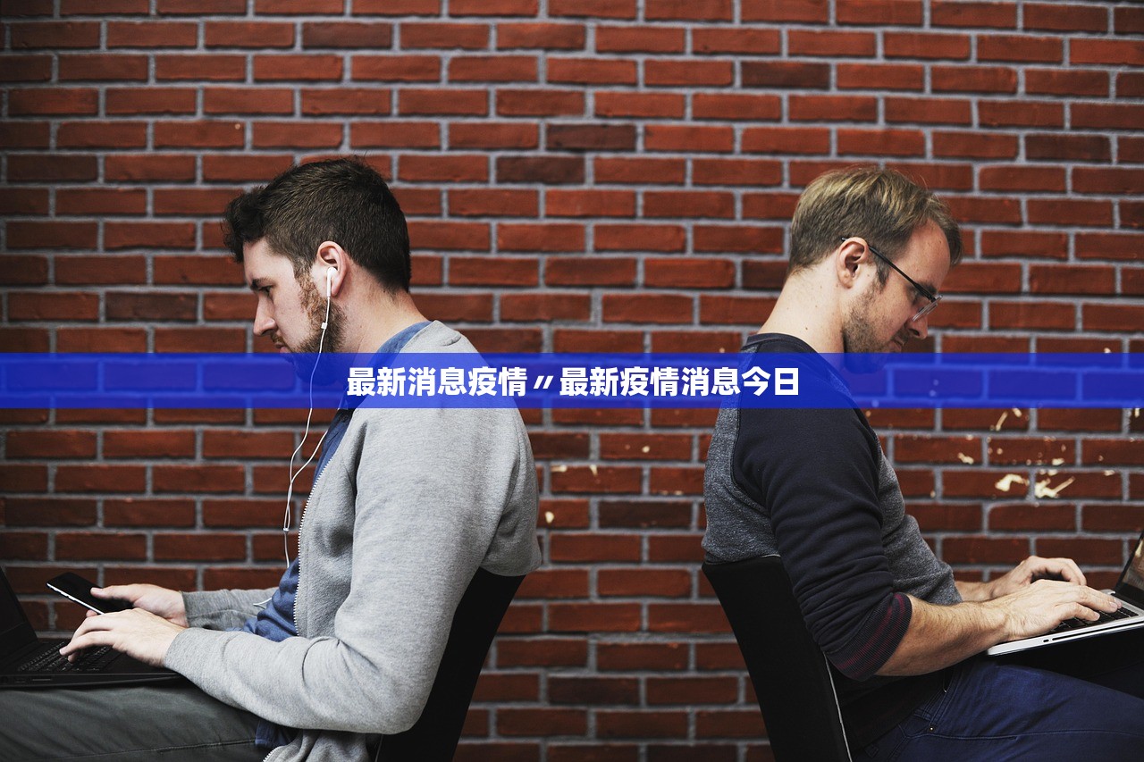 最新消息疫情〃最新疫情消息今日 最新消息疫情〃最新疫情消息今日