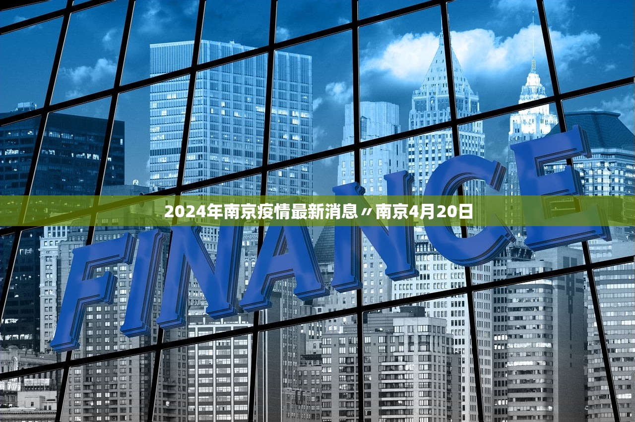 2024年南京疫情最新消息〃南京4月20日