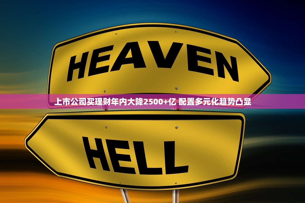上市公司买理财年内大降2500+亿 配置多元化趋势凸显