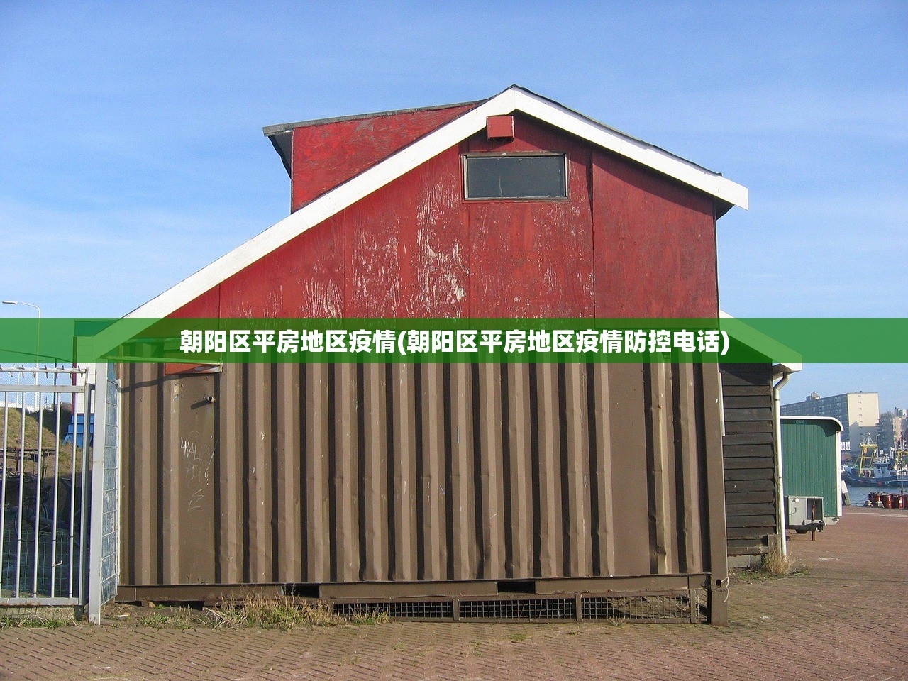 朝阳区平房地区疫情(朝阳区平房地区疫情防控电话) 朝阳区平房地区疫情(朝阳区平房地区疫情防控电话)