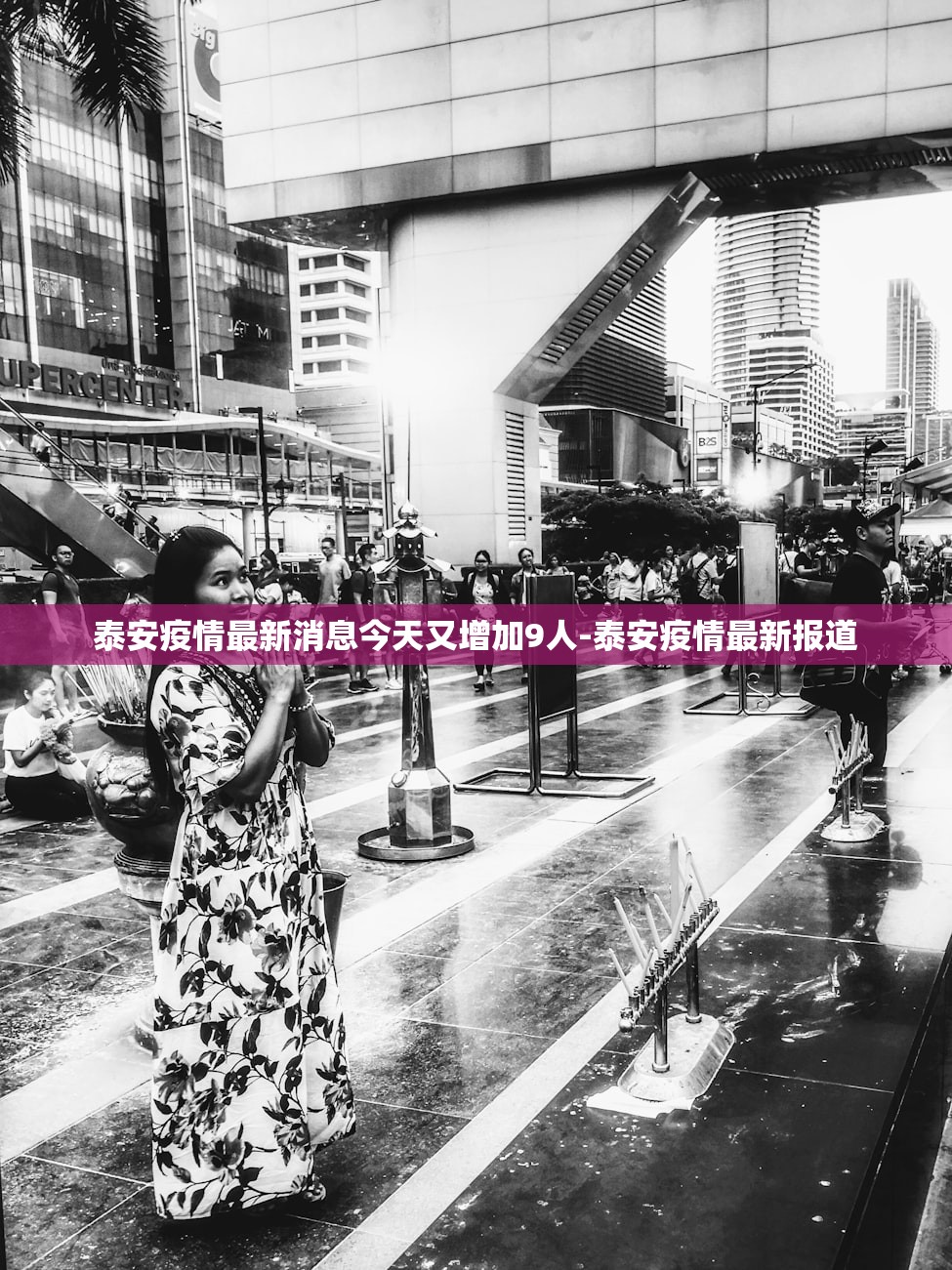 泰安疫情最新消息今天又增加9人-泰安疫情最新报道