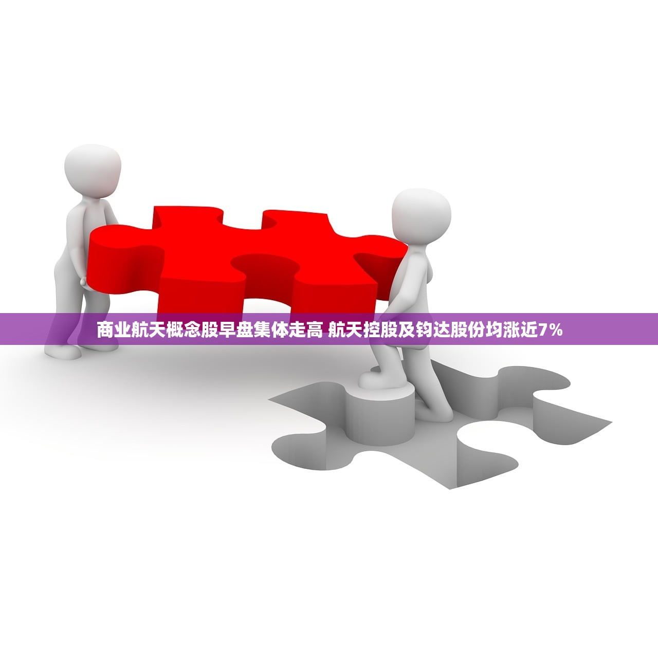 商业航天概念股早盘集体走高 航天控股及钧达股份均涨近7%