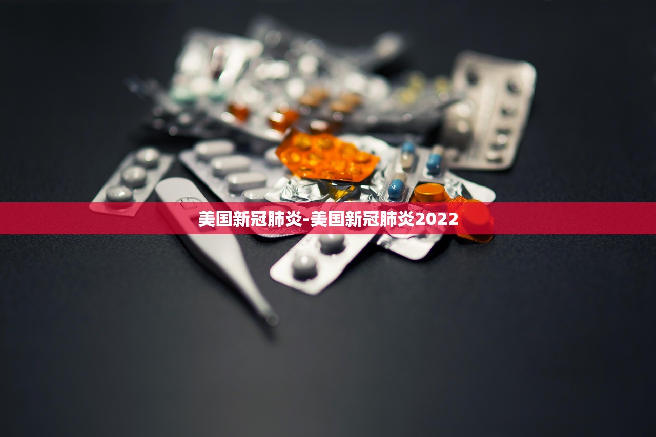 美国新冠肺炎-美国新冠肺炎2022