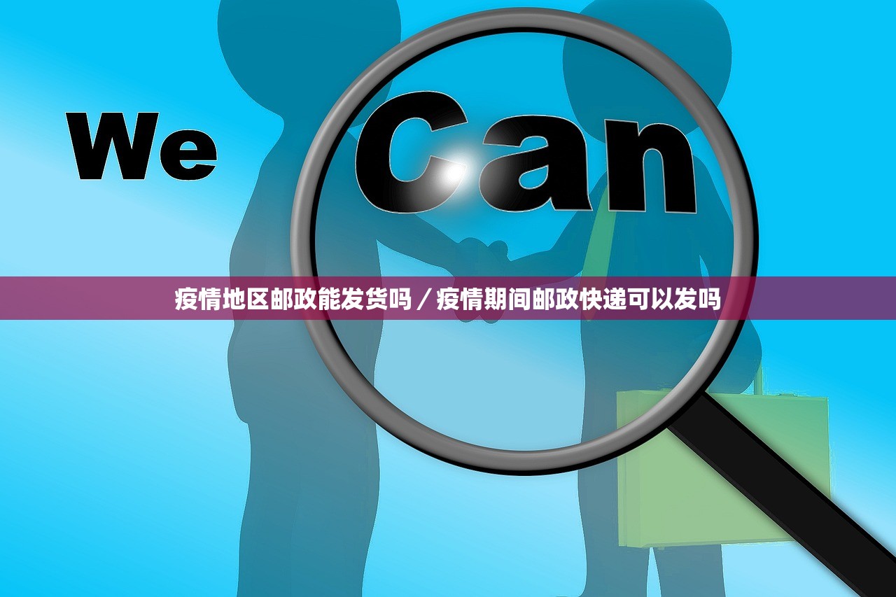 疫情地区邮政能发货吗/疫情期间邮政快递可以发吗 疫情地区邮政能发货吗/疫情期间邮政快递可以发吗