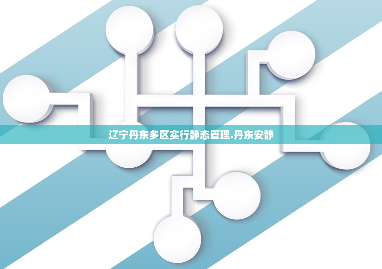 辽宁丹东多区实行静态管理.丹东安静