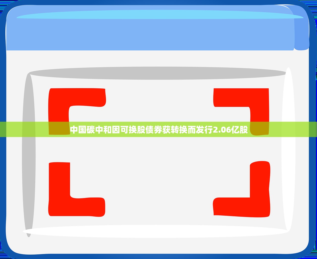 中国碳中和因可换股债券获转换而发行2.06亿股 中国碳中和因可换股债券获转换而发行2.06亿股