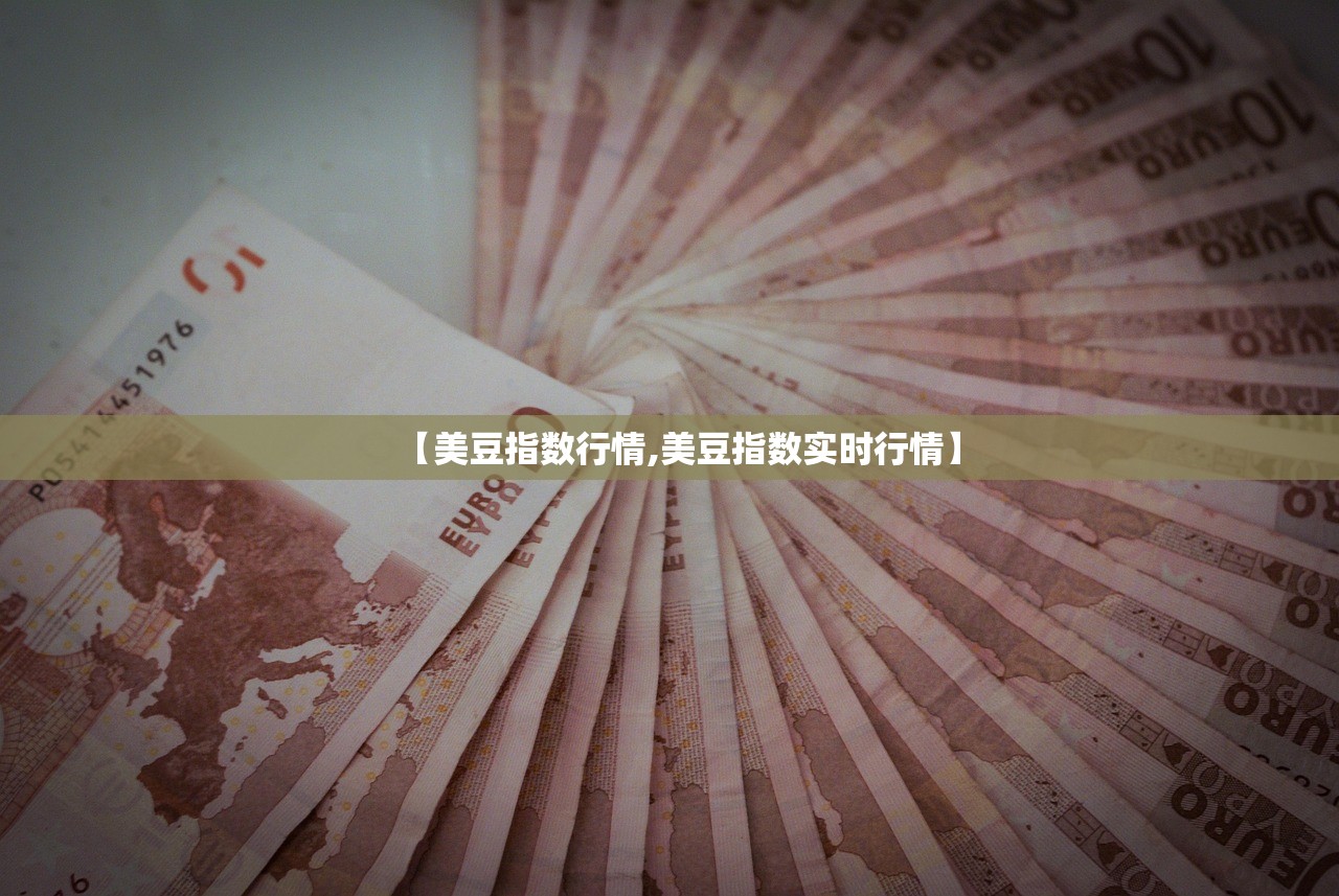 【美豆指数行情,美豆指数实时行情】 【美豆指数行情,美豆指数实时行情】