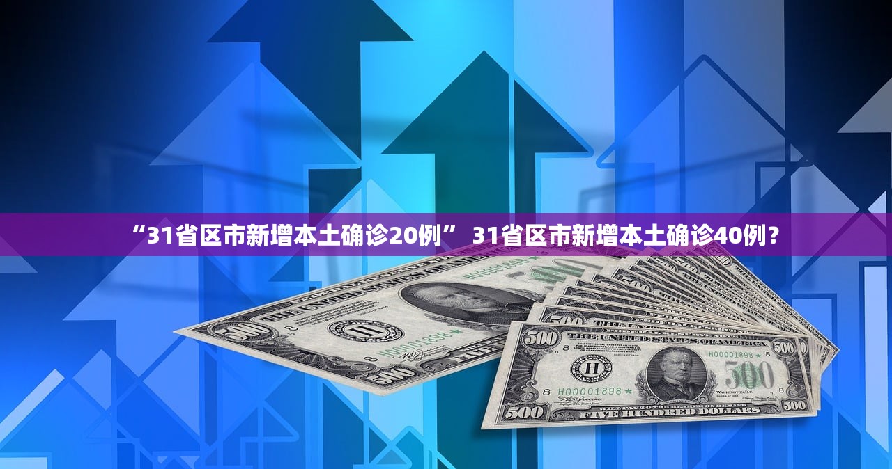 “31省区市新增本土确诊20例” 31省区市新增本土确诊40例？