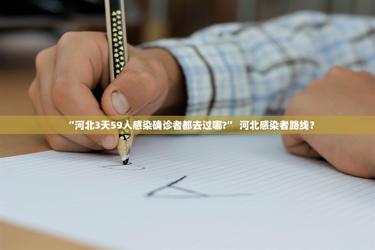 “河北3天59人感染确诊者都去过哪?” 河北感染者路线？