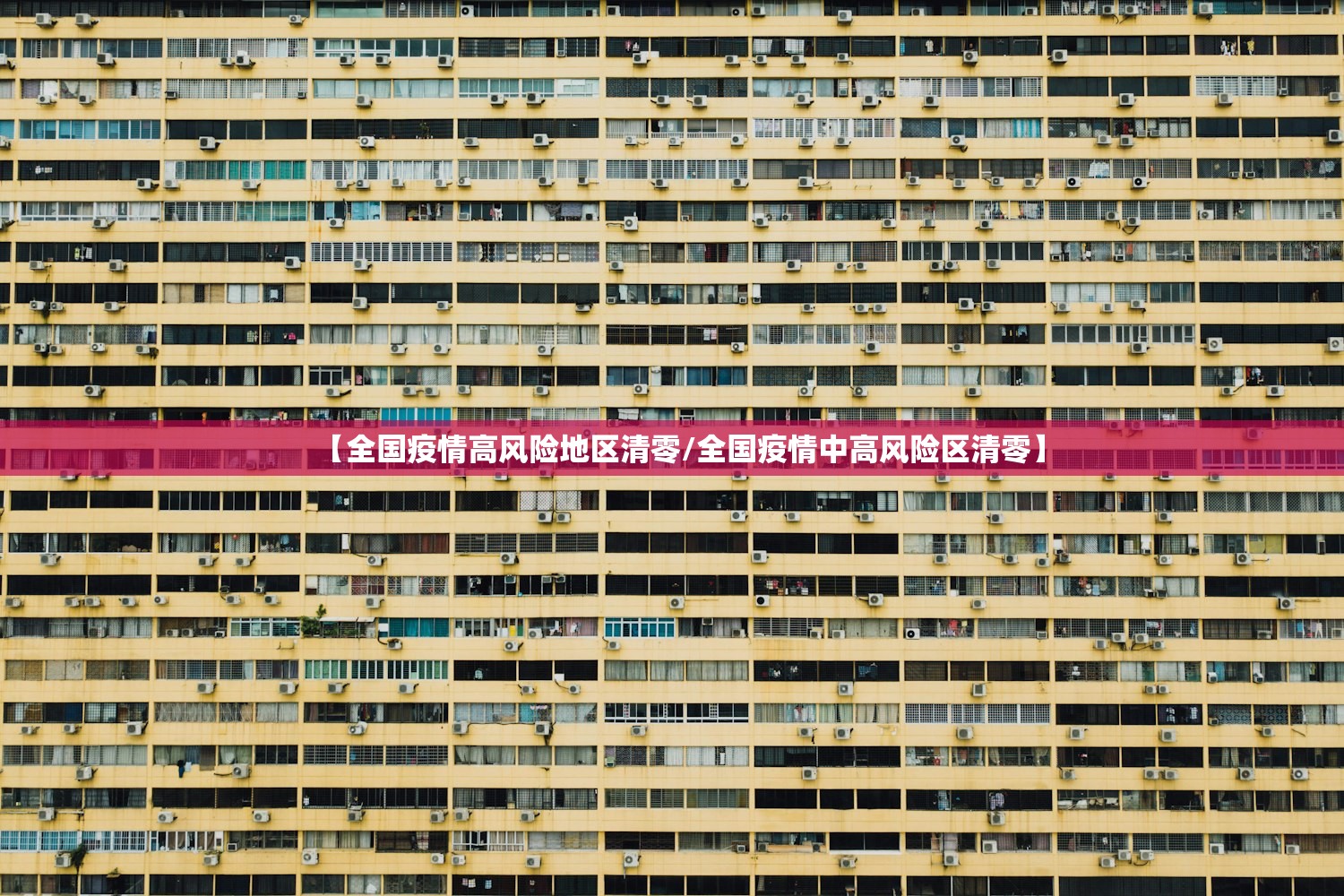 【全国疫情高风险地区清零/全国疫情中高风险区清零】 【全国疫情高风险地区清零/全国疫情中高风险区清零】
