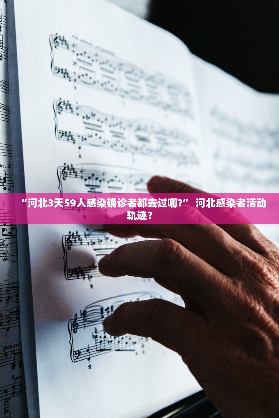 “河北3天59人感染确诊者都去过哪?” 河北感染者活动轨迹？
