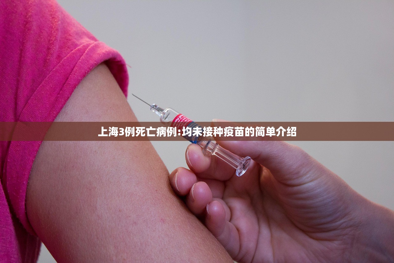 上海3例死亡病例:均未接种疫苗的简单介绍 上海3例死亡病例:均未接种疫苗的简单介绍