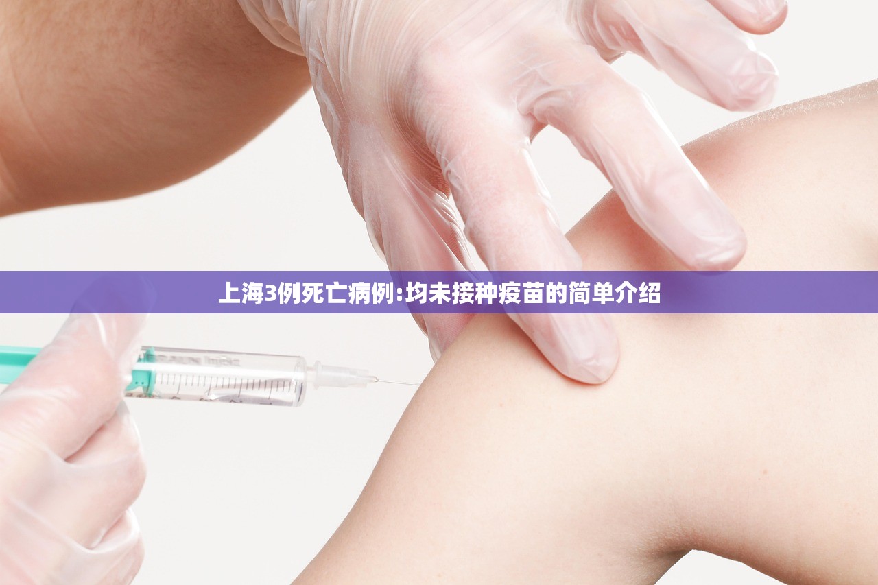 上海3例死亡病例:均未接种疫苗的简单介绍 上海3例死亡病例:均未接种疫苗的简单介绍