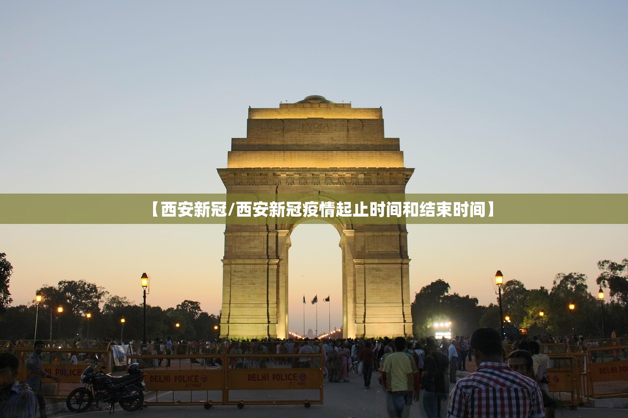 【西安新冠/西安新冠疫情起止时间和结束时间】