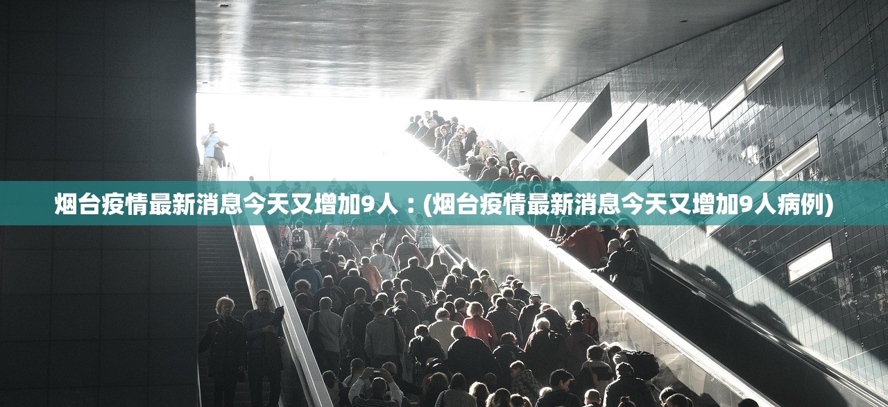 烟台疫情最新消息今天又增加9人︰(烟台疫情最新消息今天又增加9人病例) 烟台疫情最新消息今天又增加9人︰(烟台疫情最新消息今天又增加9人病例)