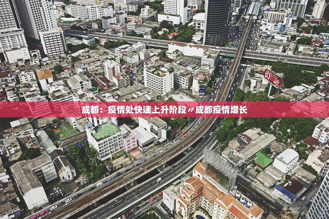 成都：疫情处快速上升阶段〃成都疫情增长