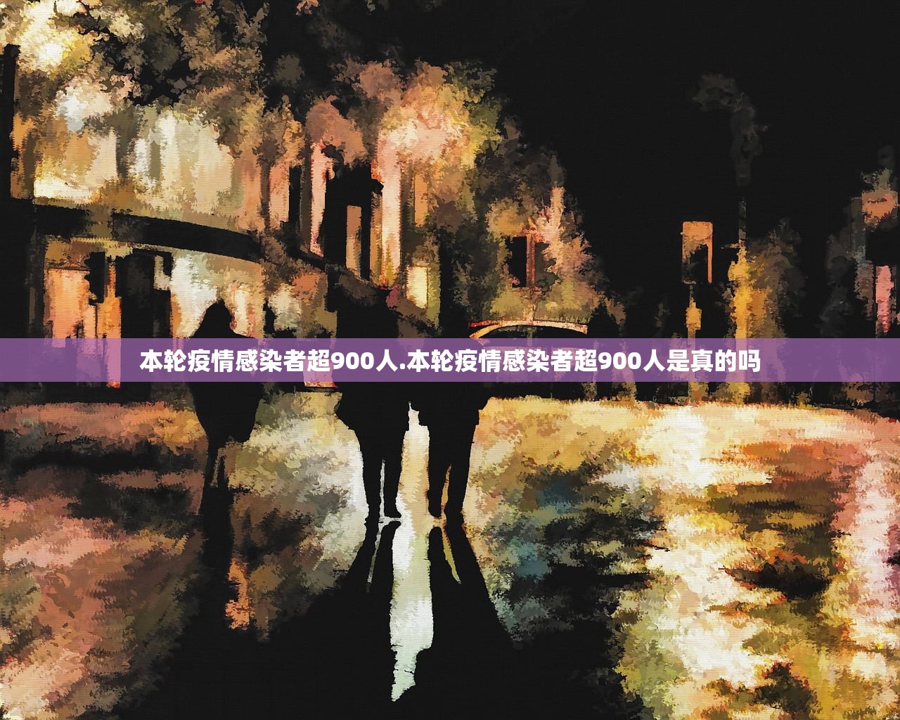 本轮疫情感染者超900人.本轮疫情感染者超900人是真的吗