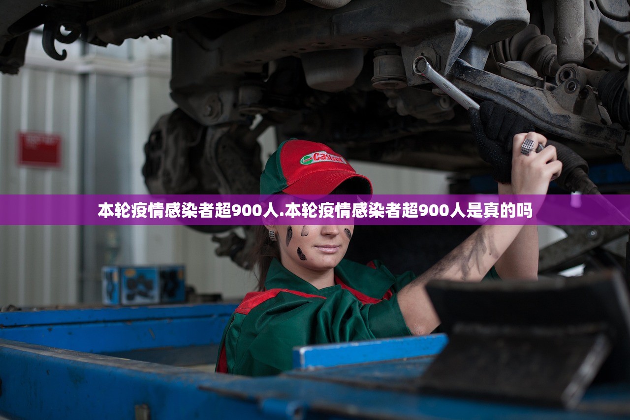 本轮疫情感染者超900人.本轮疫情感染者超900人是真的吗 本轮疫情感染者超900人.本轮疫情感染者超900人是真的吗