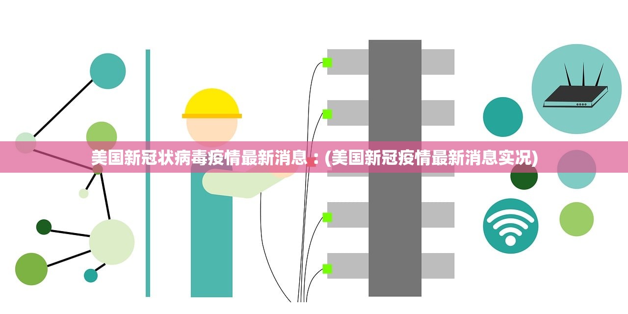 美国新冠状病毒疫情最新消息︰(美国新冠疫情最新消息实况) 美国新冠状病毒疫情最新消息︰(美国新冠疫情最新消息实况)