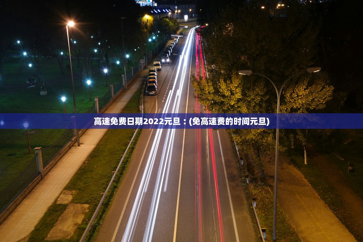 高速免费日期2022元旦︰(免高速费的时间元旦)
