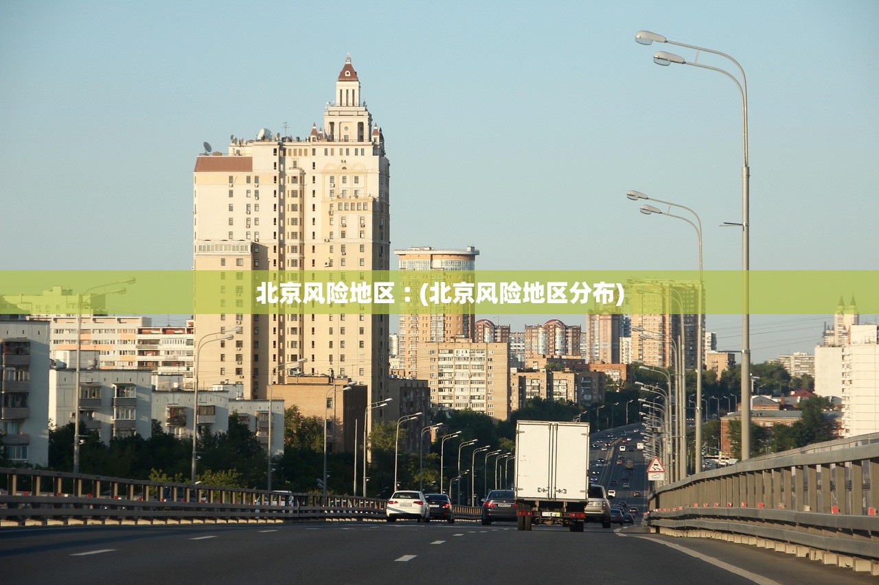 北京风险地区︰(北京风险地区分布)
