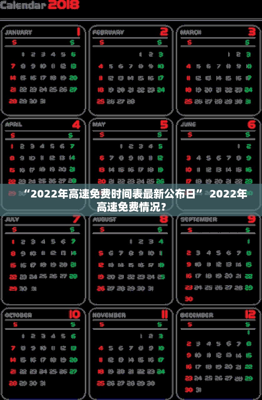 “2022年高速免费时间表最新公布日” 2022年高速免费情况？
