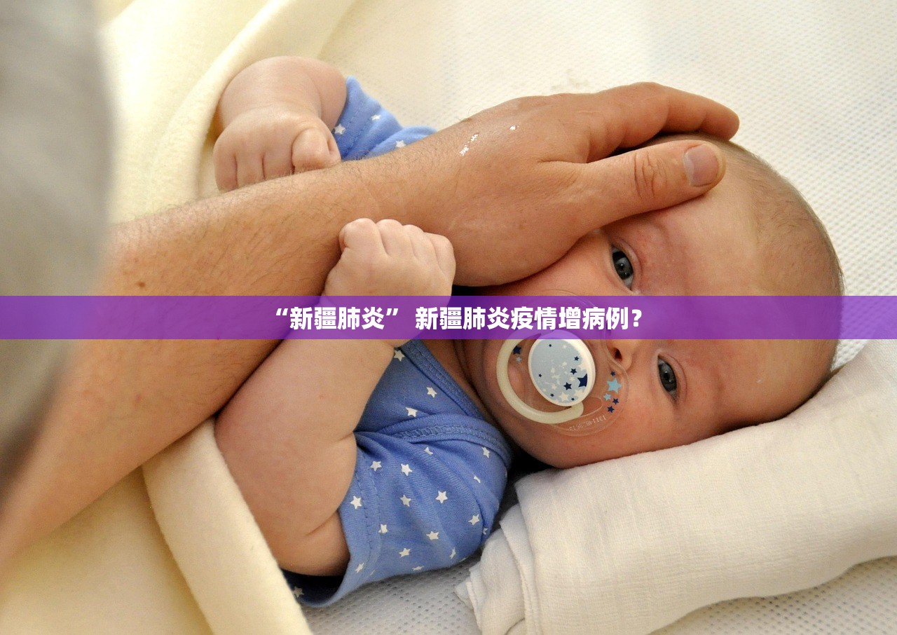 “新疆肺炎” 新疆肺炎疫情增病例？