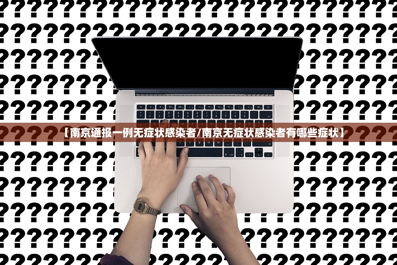 【南京通报一例无症状感染者/南京无症状感染者有哪些症状】