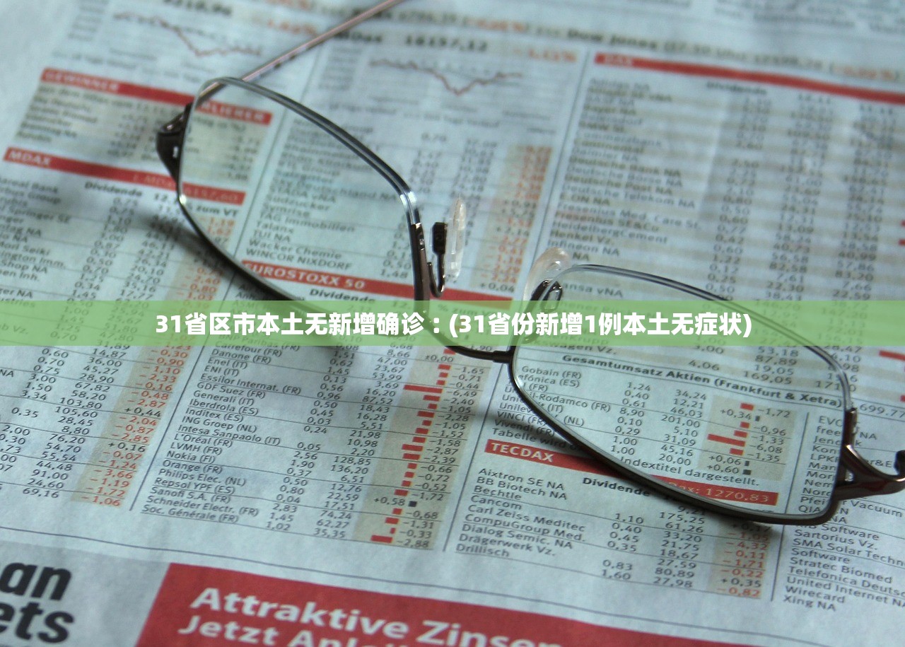 31省区市本土无新增确诊︰(31省份新增1例本土无症状)
