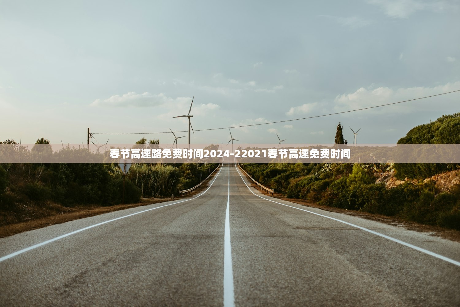 春节高速路免费时间2024-22021春节高速免费时间 春节高速路免费时间2024-22021春节高速免费时间