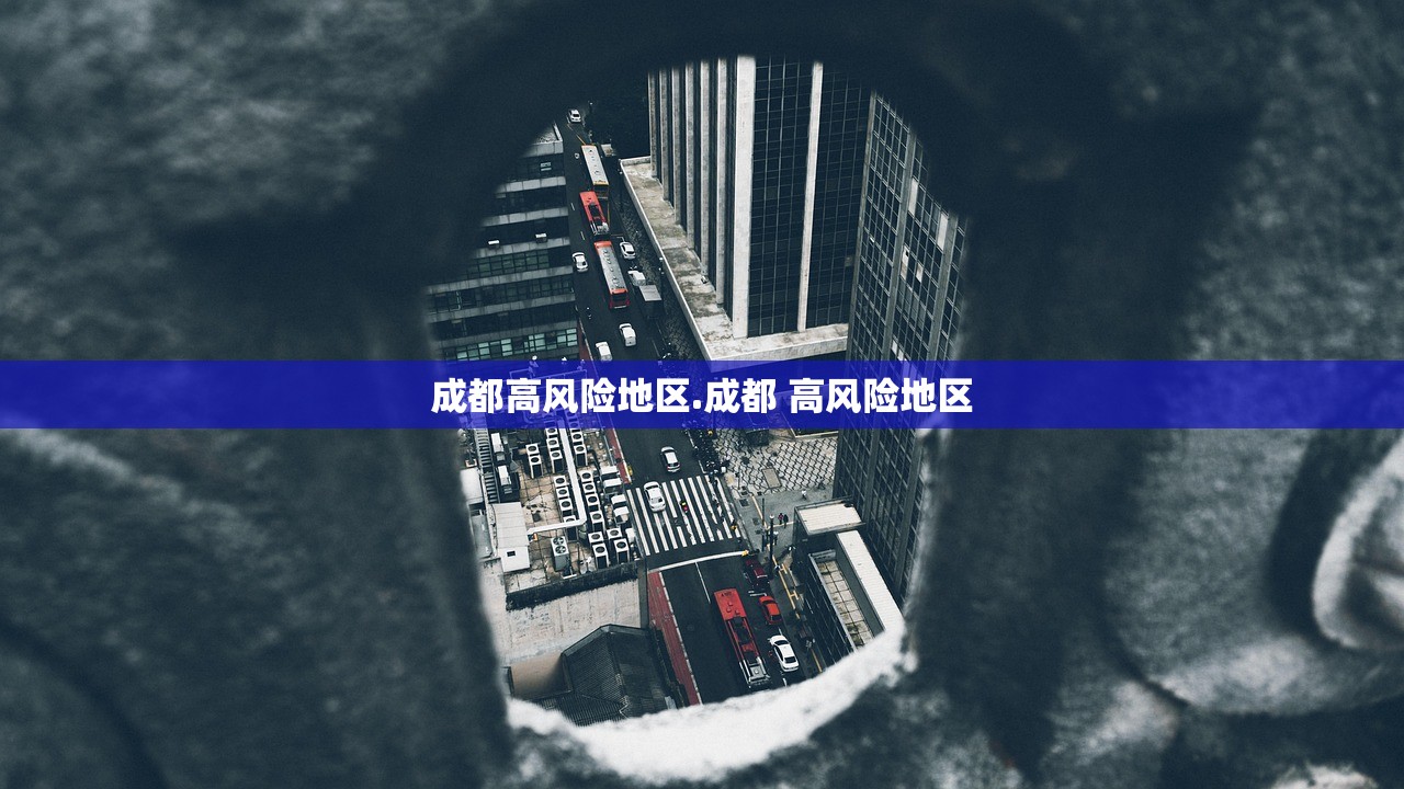 成都高风险地区.成都 高风险地区