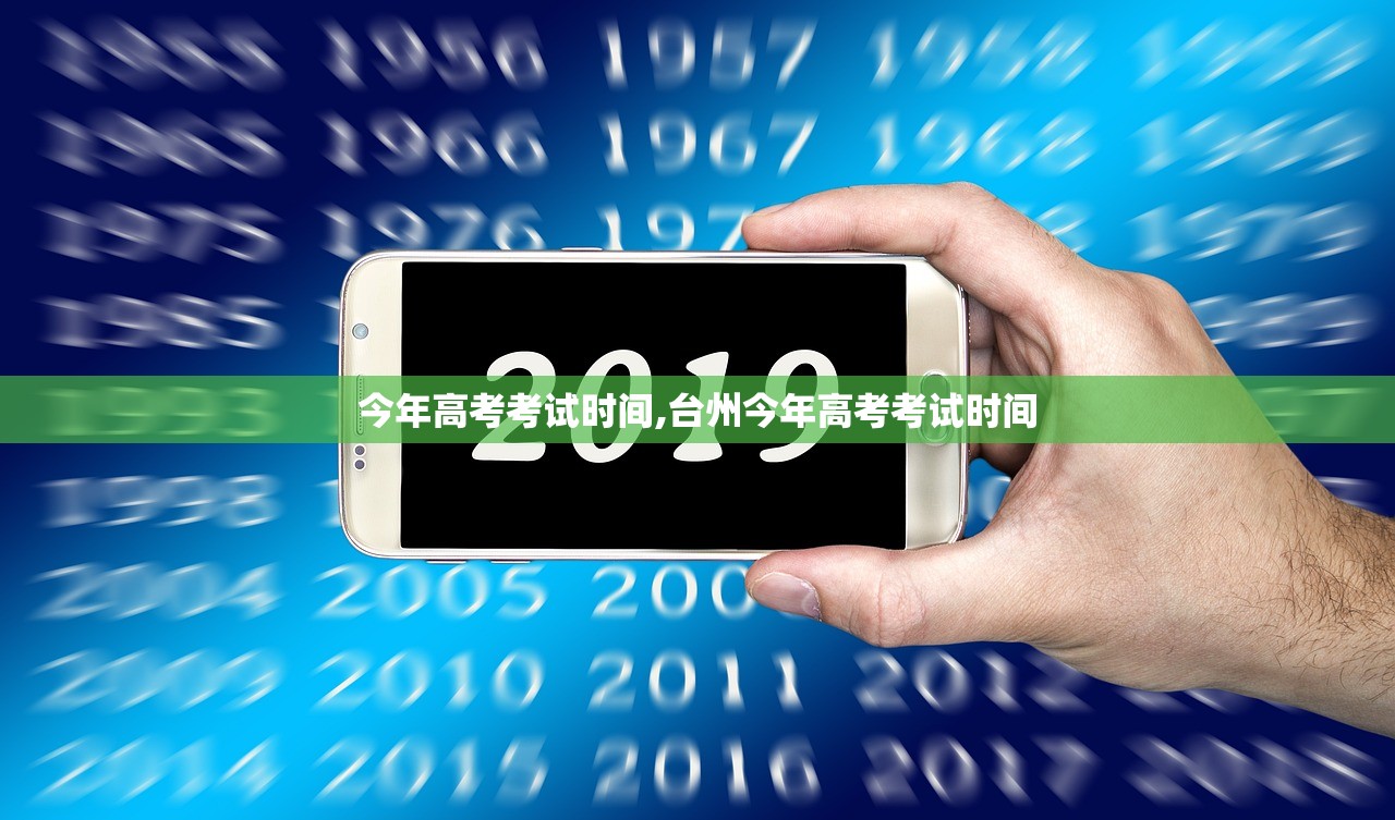 今年高考考试时间,台州今年高考考试时间 今年高考考试时间,台州今年高考考试时间