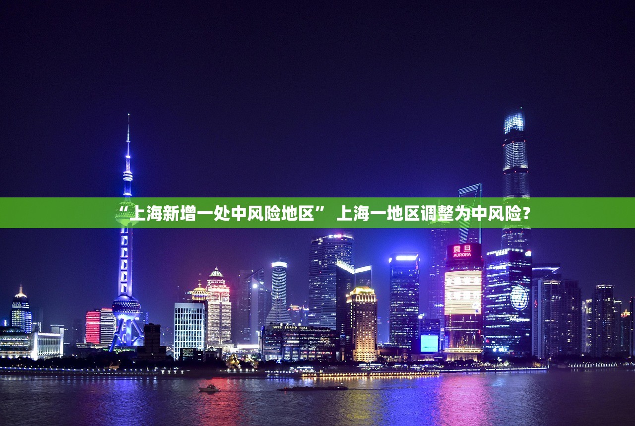 “上海新增一处中风险地区” 上海一地区调整为中风险？