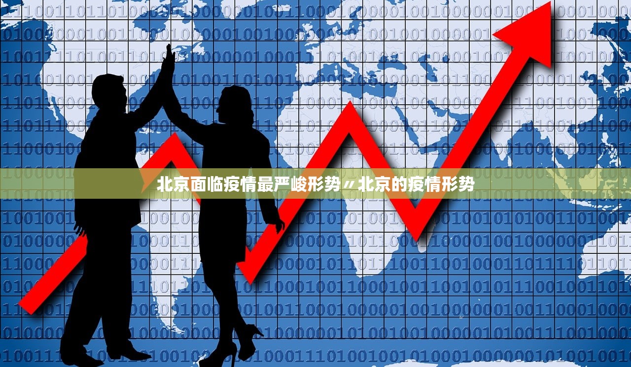 北京面临疫情最严峻形势〃北京的疫情形势 北京面临疫情最严峻形势〃北京的疫情形势