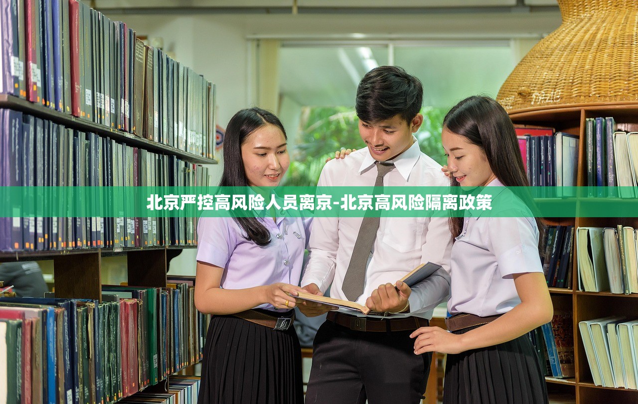 北京严控高风险人员离京-北京高风险隔离政策 北京严控高风险人员离京-北京高风险隔离政策