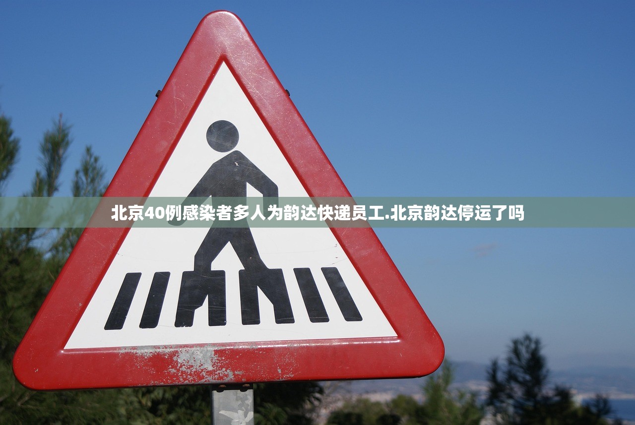 北京40例感染者多人为韵达快递员工.北京韵达停运了吗 北京40例感染者多人为韵达快递员工.北京韵达停运了吗
