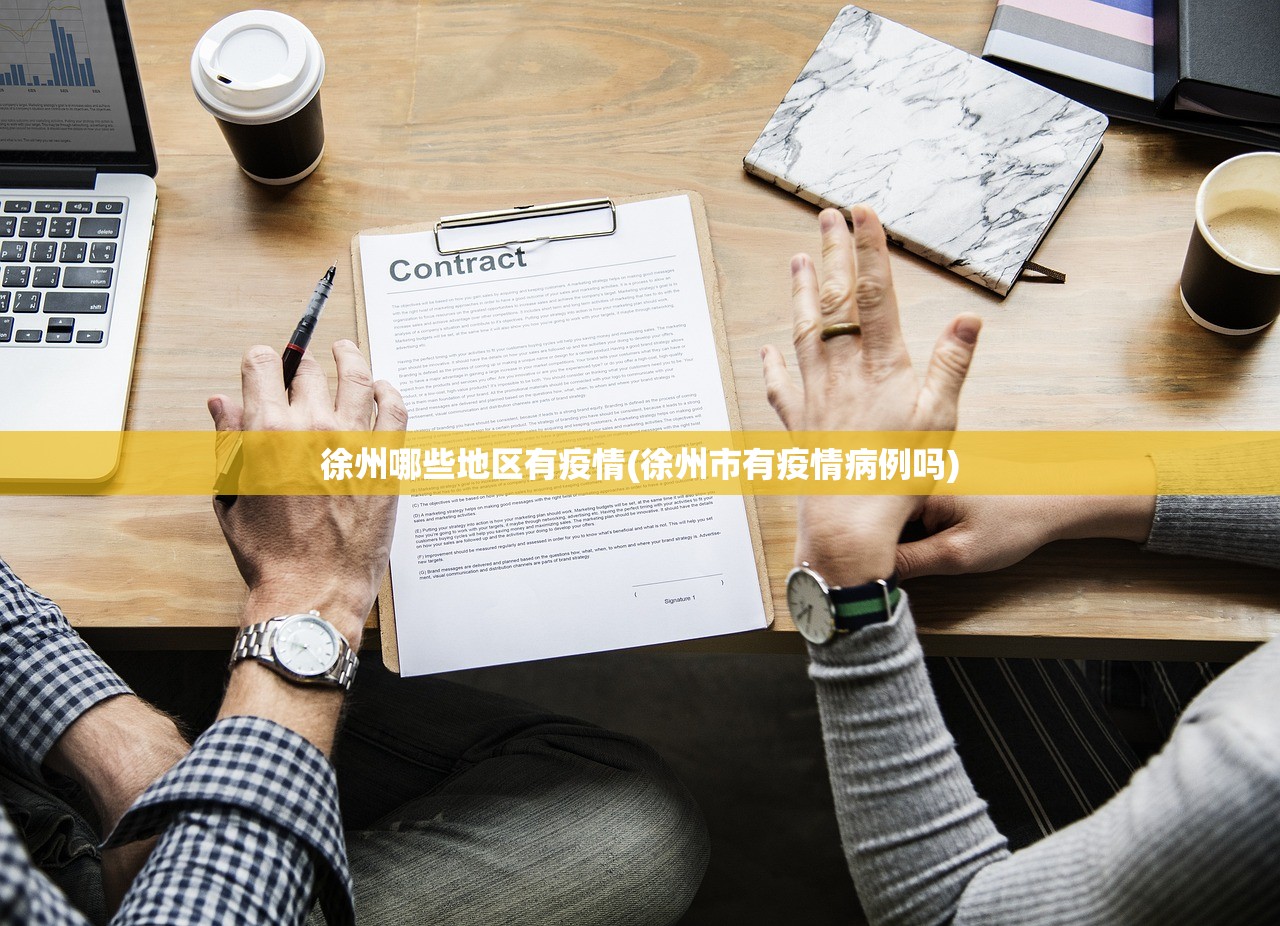 徐州哪些地区有疫情(徐州市有疫情病例吗)