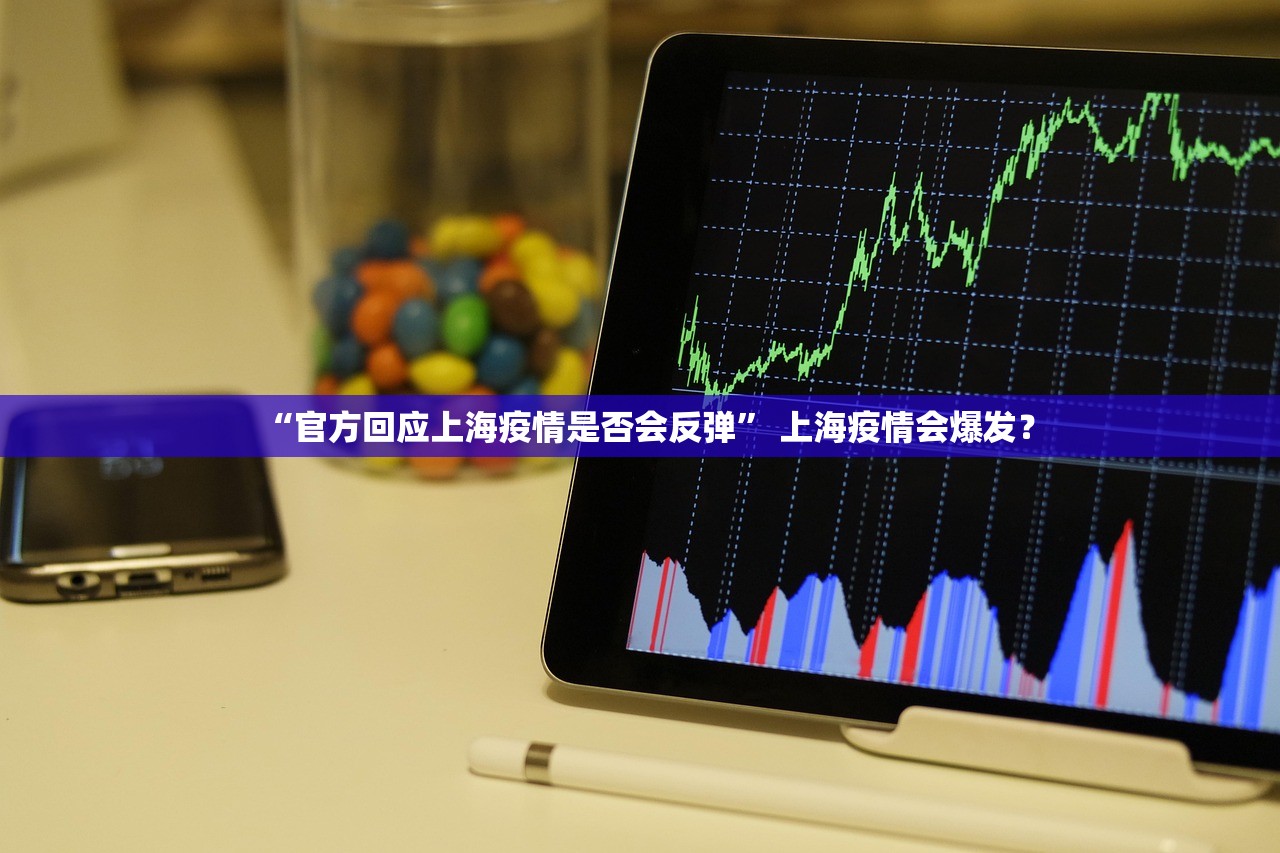 “官方回应上海疫情是否会反弹	” 上海疫情会爆发？