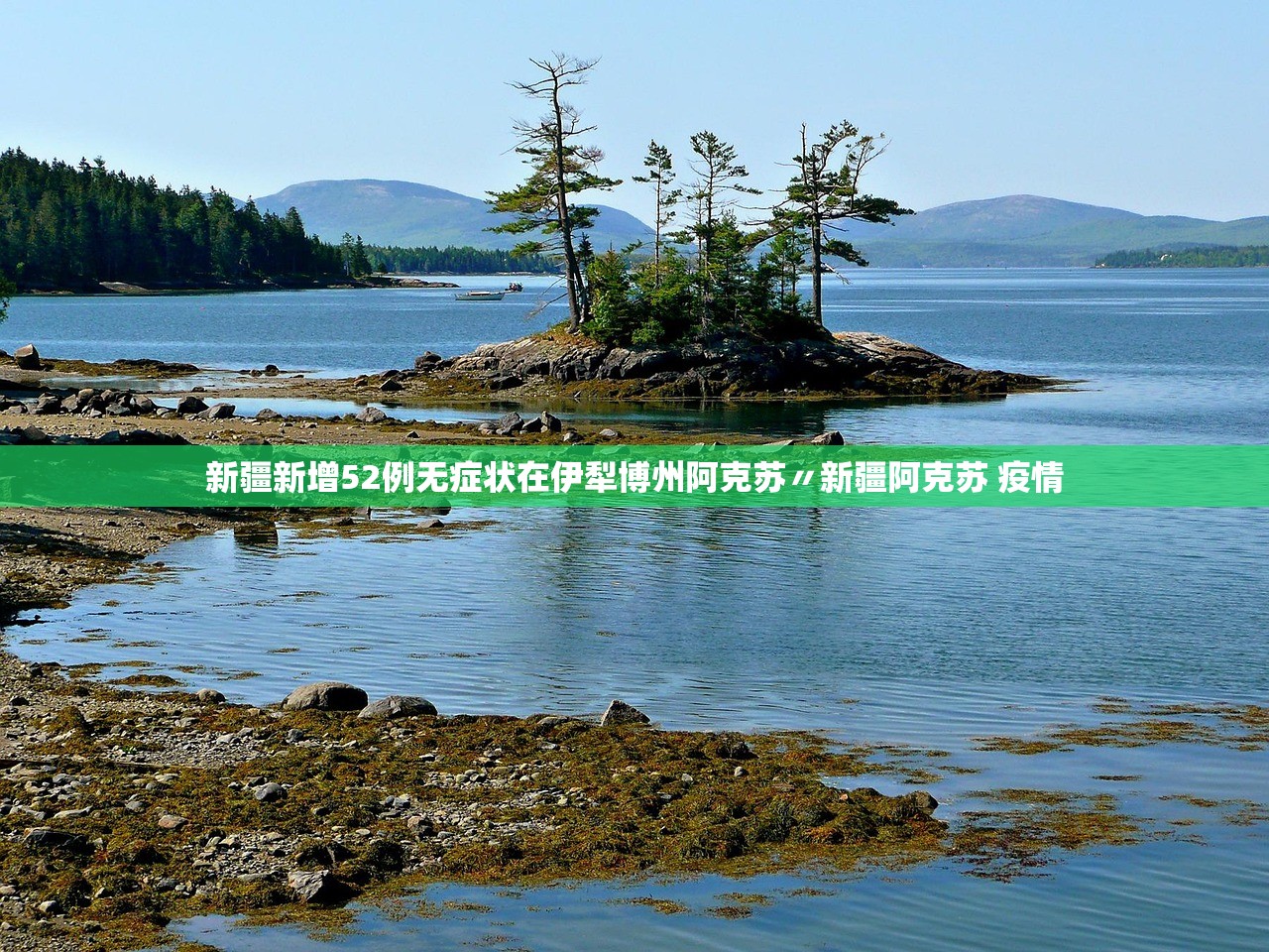 新疆新增52例无症状在伊犁博州阿克苏〃新疆阿克苏 疫情 新疆新增52例无症状在伊犁博州阿克苏〃新疆阿克苏 疫情