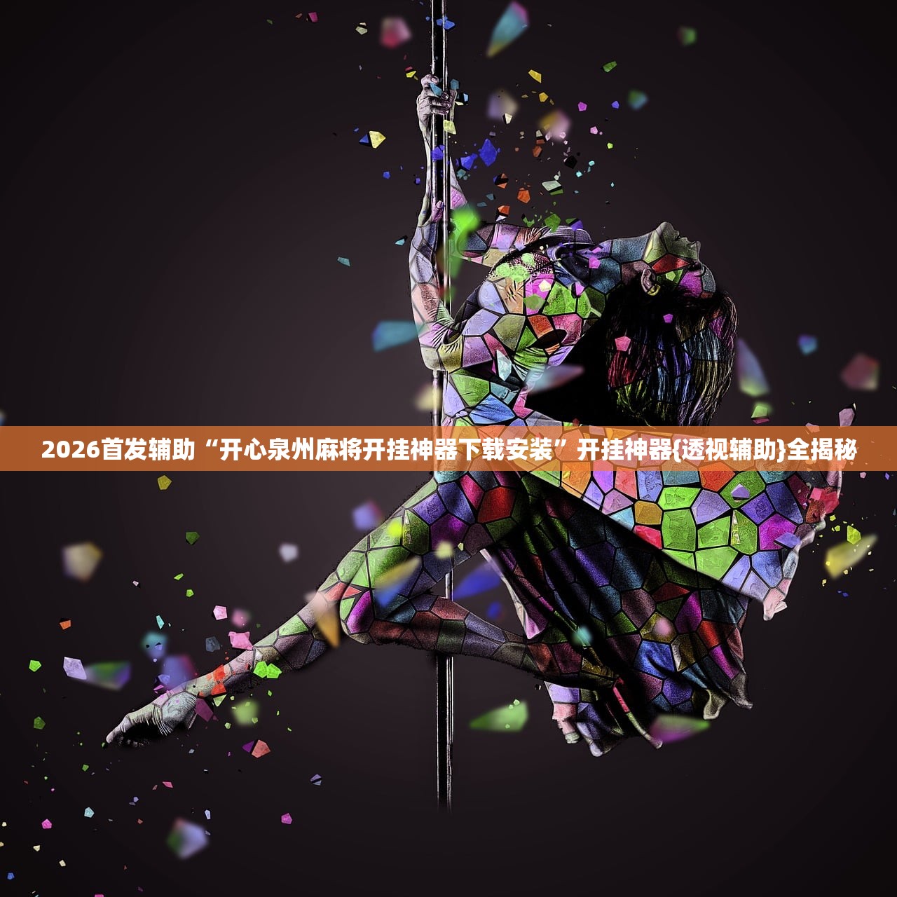 2026首发辅助“开心泉州麻将开挂神器下载安装”开挂神器{透视辅助}全揭秘