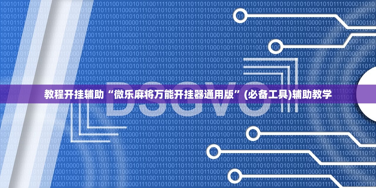 教程开挂辅助“微乐麻将万能开挂器通用版”(必备工具)辅助教学