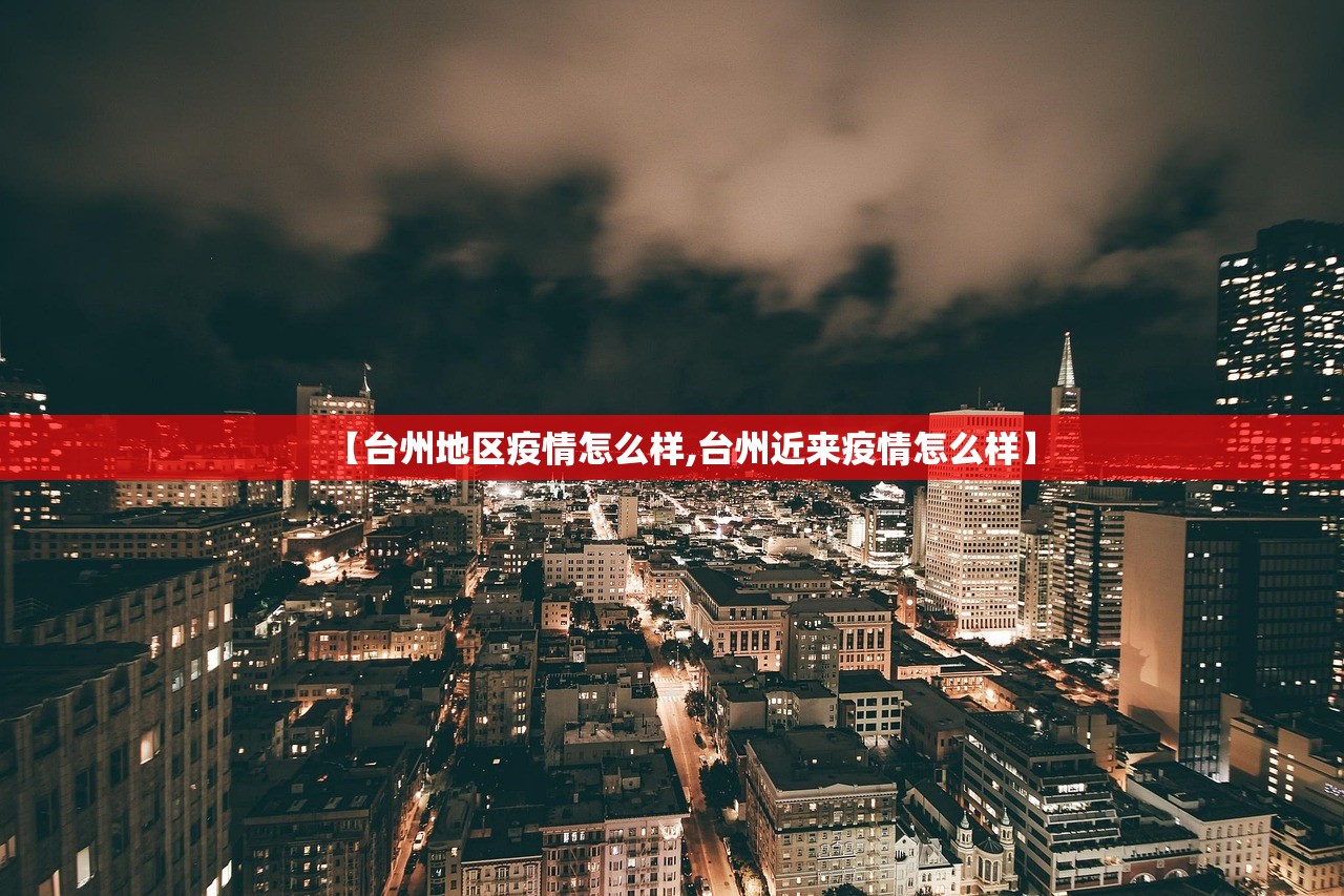 【台州地区疫情怎么样,台州近来疫情怎么样】 【台州地区疫情怎么样,台州近来疫情怎么样】