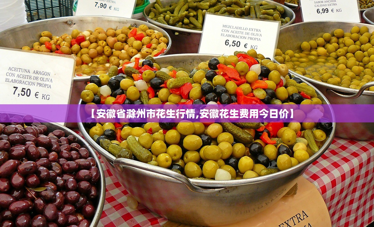 【安徽省滁州市花生行情,安徽花生费用今日价】 【安徽省滁州市花生行情,安徽花生费用今日价】